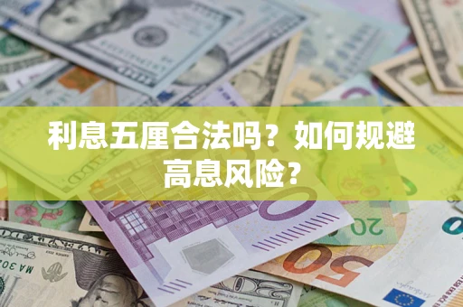北京利息五厘合法吗？如何规避高息风险？