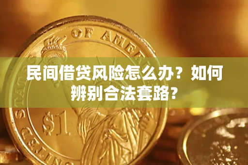 北京民间借贷风险怎么办？如何辨别合法套路？
