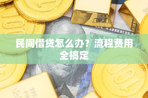 北京民间借贷怎么办？流程费用全搞定