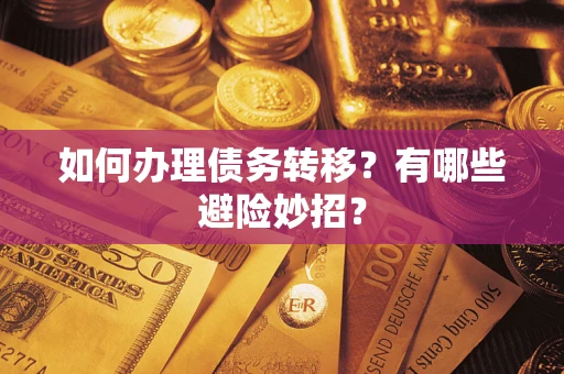 北京如何办理债务转移？有哪些避险妙招？