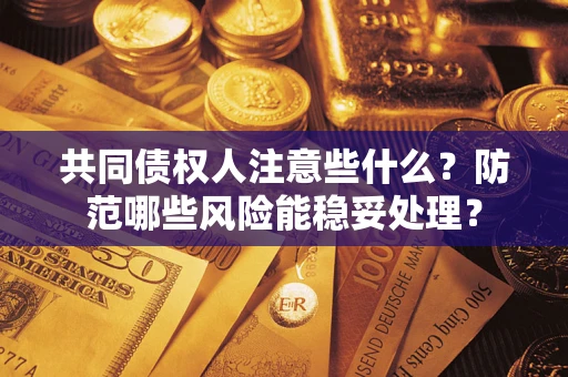 北京共同债权人注意些什么？防范哪些风险能稳妥处理？