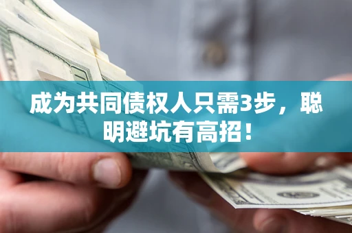 北京成为共同债权人只需3步，聪明避坑有高招！