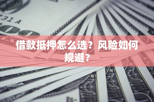 北京借款抵押怎么选？风险如何规避？