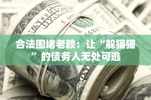北京合法围堵老赖：让“躲猫猫”的债务人无处可逃