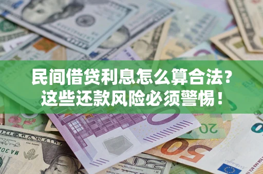 北京民间借贷利息怎么算合法？这些还款风险必须警惕！