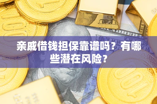 北京亲戚借钱担保靠谱吗？有哪些潜在风险？