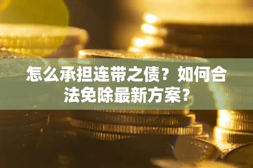 北京怎么承担连带之债？如何合法免除最新方案？