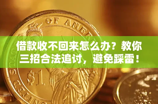 北京借款收不回来怎么办？教你三招合法追讨，避免踩雷！