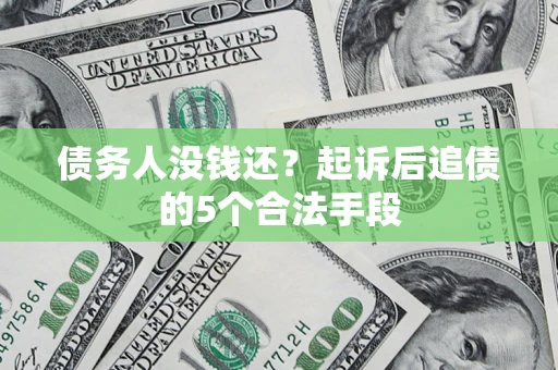 北京债务人没钱还？起诉后追债的5个合法手段
